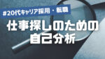 20代向け転職エージェント「キャリサポ」キャリア採用・挫折・キャリアアップ転職・社風を知る・通勤・土日休み・平日休み・転職挫折・転職のタイミング・面接