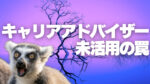 20代向け転職エージェント「キャリサポ」キャリア採用・挫折・キャリアアップ転職・社風を知る・通勤・土日休み・平日休み・転職挫折・転職のタイミング・面接