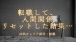 20代向け転職エージェント「キャリサポ」キャリア採用・挫折・キャリアアップ転職・社風を知る・通勤・土日休み・平日休み・転職挫折・転職のタイミング・面接