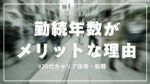 20代向け転職エージェント「キャリサポ」キャリア採用・挫折・キャリアアップ転職・社風を知る・通勤・土日休み・平日休み・転職挫折・転職のタイミング・面接