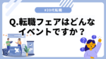 20代向け転職エージェント「キャリサポ」キャリア採用・挫折・キャリアアップ転職・社風を知る・通勤・土日休み・平日休み・転職挫折・転職のタイミング・面接