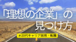 20代向け転職エージェント「キャリサポ」キャリア採用・挫折・キャリアアップ転職・社風を知る・通勤・土日休み・平日休み・転職挫折・転職のタイミング・面接