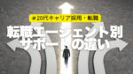 20代向け転職エージェント「キャリサポ」キャリア採用・挫折・キャリアアップ転職・社風を知る・通勤・土日休み・平日休み・転職挫折・転職のタイミング・面接