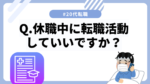 20代向け転職エージェント「キャリサポ」キャリア採用・挫折・キャリアアップ転職・社風を知る・通勤・土日休み・平日休み・転職挫折・転職のタイミング・面接