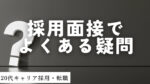 20代向け転職エージェント「キャリサポ」キャリア採用・挫折・キャリアアップ転職・社風を知る・通勤・土日休み・平日休み・転職挫折・転職のタイミング・面接