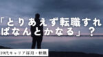 20代向け転職エージェント「キャリサポ」キャリア採用・挫折・キャリアアップ転職・社風を知る・通勤・土日休み・平日休み・転職挫折・転職のタイミング・面接