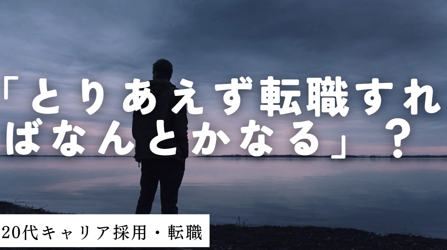 20代向け転職エージェント「キャリサポ」キャリア採用・挫折・キャリアアップ転職・社風を知る・通勤・土日休み・平日休み・転職挫折・転職のタイミング・面接