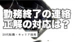 20代向け転職エージェント「キャリサポ」キャリア採用・挫折・キャリアアップ転職・社風を知る・通勤・土日休み・平日休み・転職挫折・転職のタイミング・面接