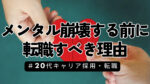 20代向け転職エージェント「キャリサポ」キャリア採用・挫折・キャリアアップ転職・社風を知る・通勤・土日休み・平日休み・転職挫折・転職のタイミング・面接