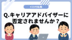 20代向け転職エージェント「キャリサポ」キャリア採用・挫折・キャリアアップ転職・社風を知る・通勤・土日休み・平日休み・転職挫折・転職のタイミング・面接