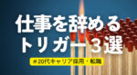 20代向け転職エージェント「キャリサポ」キャリア採用・挫折・キャリアアップ転職・社風を知る・通勤・土日休み・平日休み・転職挫折・転職のタイミング・面接