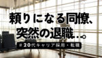 20代向け転職エージェント「キャリサポ」キャリア採用・挫折・キャリアアップ転職・社風を知る・通勤・土日休み・平日休み・転職挫折・転職のタイミング・面接