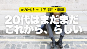 20代向け転職エージェント「キャリサポ」キャリア採用・挫折・キャリアアップ転職・社風を知る・通勤・土日休み・平日休み・転職挫折・転職のタイミング・面接