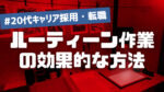 20代向け転職エージェント「キャリサポ」キャリア採用・挫折・キャリアアップ転職・社風を知る・通勤・土日休み・平日休み・転職挫折・転職のタイミング・面接