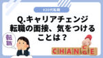 20代向け転職エージェント「キャリサポ」キャリア採用・挫折・キャリアアップ転職・社風を知る・通勤・土日休み・平日休み・転職挫折・転職のタイミング・面接