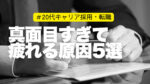 20代向け転職エージェント「キャリサポ」キャリア採用・挫折・キャリアアップ転職・社風を知る・通勤・土日休み・平日休み・転職挫折・転職のタイミング・面接