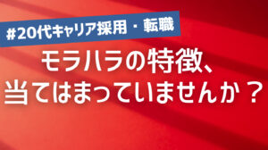 20代向け転職エージェント「キャリサポ」キャリア採用・挫折・キャリアアップ転職・社風を知る・通勤・土日休み・平日休み・転職挫折・転職のタイミング・面接
