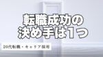 20代向け転職エージェント「キャリサポ」キャリア採用・挫折・キャリアアップ転職・社風を知る・通勤・土日休み・平日休み・転職挫折・転職のタイミング・面接