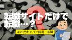 20代向け転職エージェント「キャリサポ」キャリア採用・挫折・キャリアアップ転職・社風を知る・通勤・土日休み・平日休み・転職挫折・転職のタイミング・面接