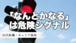 20代向け転職エージェント「キャリサポ」キャリア採用・挫折・キャリアアップ転職・社風を知る・通勤・土日休み・平日休み・転職挫折・転職のタイミング・面接