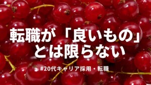 20代向け転職エージェント「キャリサポ」キャリア採用・挫折・キャリアアップ転職・社風を知る・通勤・土日休み・平日休み・転職挫折・転職のタイミング・面接