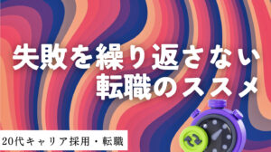 20代向け転職エージェント「キャリサポ」キャリア採用・挫折・キャリアアップ転職・社風を知る・通勤・土日休み・平日休み・転職挫折・転職のタイミング・面接