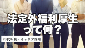 20代向け転職エージェント「キャリサポ」キャリア採用・挫折・キャリアアップ転職・社風を知る・通勤・土日休み・平日休み・転職挫折・転職のタイミング・面接