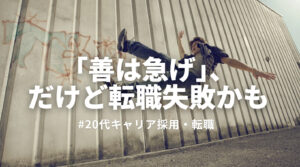 20代向け転職エージェント「キャリサポ」キャリア採用・挫折・キャリアアップ転職・社風を知る・通勤・土日休み・平日休み・転職挫折・転職のタイミング・面接