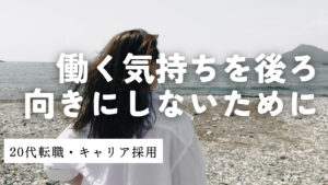 20代向け転職エージェント「キャリサポ」キャリア採用・挫折・キャリアアップ転職・社風を知る・通勤・土日休み・平日休み・転職挫折・転職のタイミング・面接