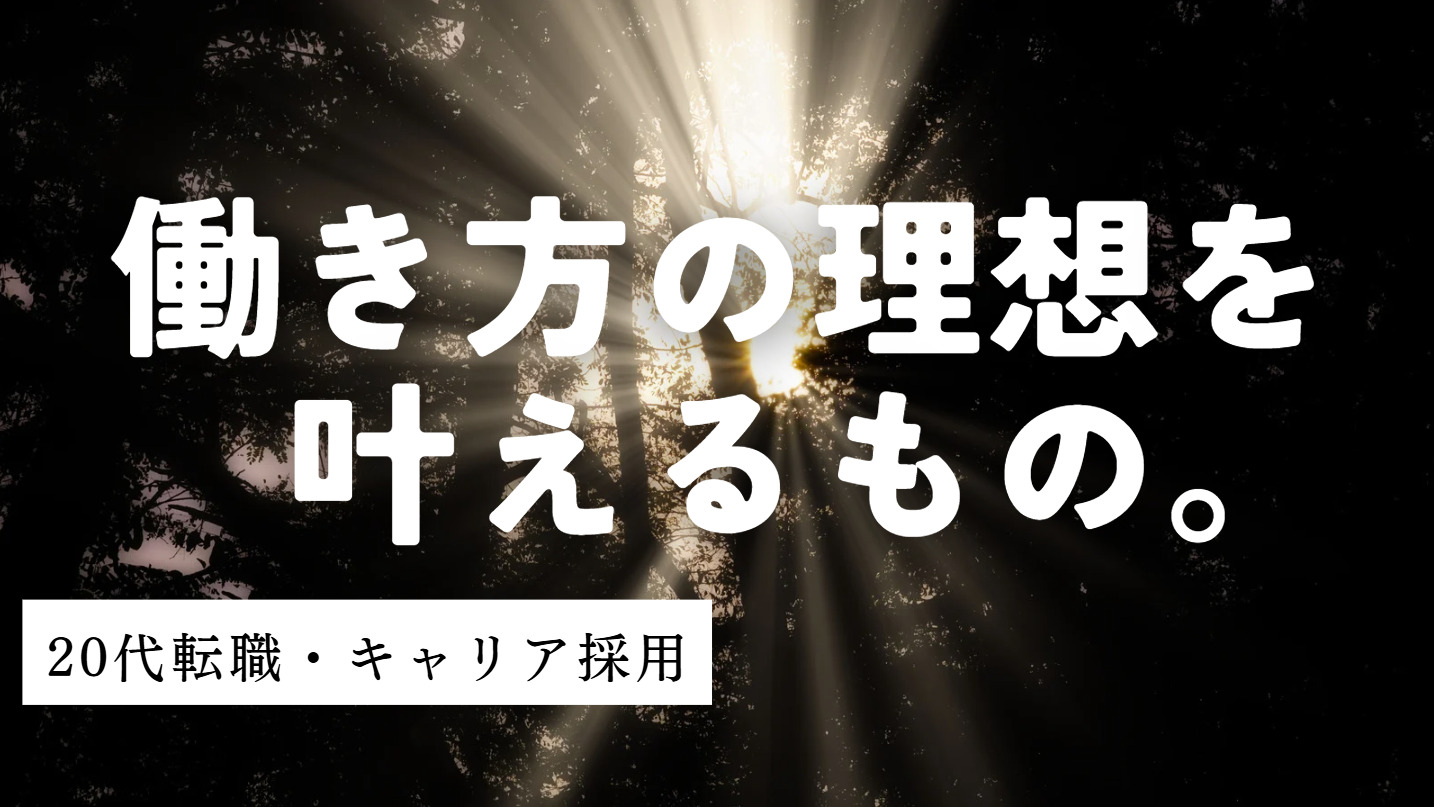 20代向け転職エージェント「キャリサポ」キャリア採用・挫折・キャリアアップ転職・社風を知る・通勤・土日休み・平日休み・転職挫折・転職のタイミング・面接