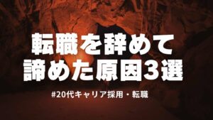 20代向け転職エージェント「キャリサポ」キャリア採用・挫折・キャリアアップ転職・社風を知る・通勤・土日休み・平日休み・転職挫折・転職のタイミング・面接