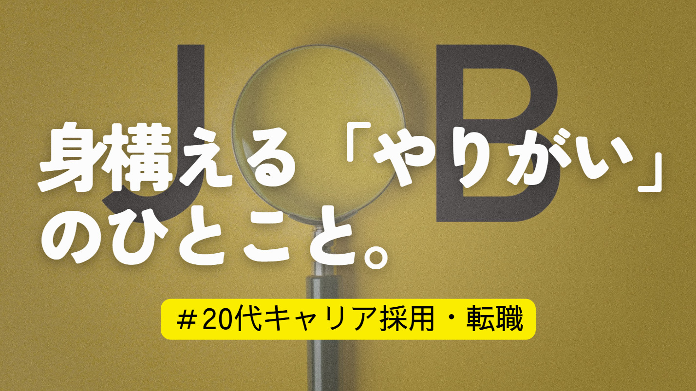 20代向け転職エージェント「キャリサポ」キャリア採用・挫折・キャリアアップ転職・社風を知る・通勤・土日休み・平日休み・転職挫折・転職のタイミング・面接