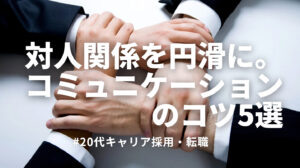 20代向け転職エージェント「キャリサポ」キャリア採用・挫折・キャリアアップ転職・社風を知る・通勤・土日休み・平日休み・転職挫折・転職のタイミング・面接