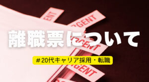 20代向け転職エージェント「キャリサポ」キャリア採用・挫折・キャリアアップ転職・社風を知る・通勤・土日休み・平日休み・転職挫折・転職のタイミング・面接
