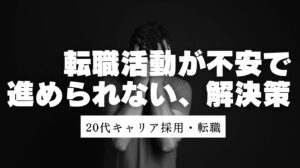 20代向け転職エージェント「キャリサポ」キャリア採用・挫折・キャリアアップ転職・社風を知る・通勤・土日休み・平日休み・転職挫折・転職のタイミング・面接