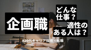 20代向け転職エージェント「キャリサポ」キャリア採用・挫折・キャリアアップ転職・社風を知る・通勤・土日休み・平日休み・転職挫折・転職のタイミング・面接