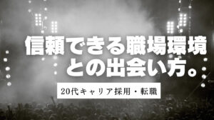 20代向け転職エージェント「キャリサポ」キャリア採用・挫折・キャリアアップ転職・社風を知る・通勤・土日休み・平日休み・転職挫折・転職のタイミング・面接