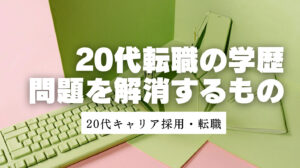 20代向け転職エージェント「キャリサポ」キャリア採用・挫折・キャリアアップ転職・社風を知る・通勤・土日休み・平日休み・転職挫折・転職のタイミング・面接