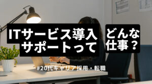 20代向け転職エージェント「キャリサポ」キャリア採用・挫折・キャリアアップ転職・社風を知る・通勤・土日休み・平日休み・転職挫折・転職のタイミング・面接