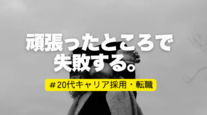 20代向け転職エージェント「キャリサポ」キャリア採用・挫折・キャリアアップ転職・社風を知る・通勤・土日休み・平日休み・転職挫折・転職のタイミング・面接