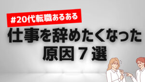 20代向け転職エージェント「キャリサポ」キャリア採用・挫折・キャリアアップ転職・社風を知る・通勤・土日休み・平日休み・転職挫折・転職のタイミング・面接