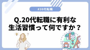20代向け転職エージェント「キャリサポ」キャリア採用・挫折・キャリアアップ転職・社風を知る・通勤・土日休み・平日休み・転職挫折・転職のタイミング・面接