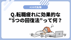 20代向け転職エージェント「キャリサポ」キャリア採用・挫折・キャリアアップ転職・社風を知る・通勤・土日休み・平日休み・転職挫折・転職のタイミング・面接
