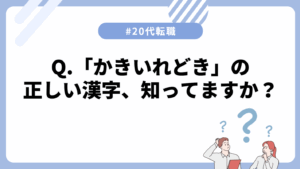 20代向け転職エージェント「キャリサポ」キャリア採用・挫折・キャリアアップ転職・社風を知る・通勤・土日休み・平日休み・転職挫折・転職のタイミング・面接