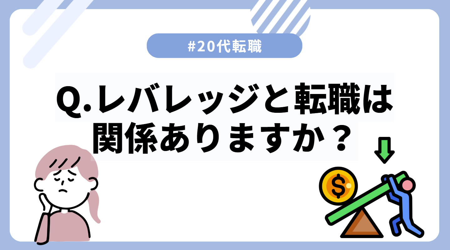 危険】まだ「レバレッジ」をかける場を見つけられていないなら、あなたのキャリアは停滞しているかも？ | キャリサポ 公式 | 20代専門の転職支援サービス