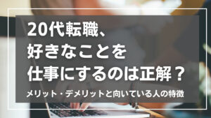 20代向け転職エージェント「キャリサポ」キャリア採用・挫折・キャリアアップ転職・社風を知る・通勤・土日休み・平日休み・転職挫折・転職のタイミング・面接
