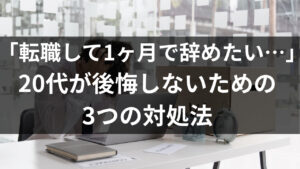 20代向け転職エージェント「キャリサポ」キャリア採用・挫折・キャリアアップ転職・社風を知る・通勤・土日休み・平日休み・転職挫折・転職のタイミング・面接