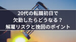 20代向け転職エージェント「キャリサポ」キャリア採用・挫折・キャリアアップ転職・社風を知る・通勤・土日休み・平日休み・転職挫折・転職のタイミング・面接