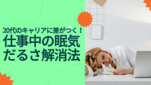 20代向け転職エージェント「キャリサポ」キャリア採用・挫折・キャリアアップ転職・社風を知る・通勤・土日休み・平日休み・転職挫折・転職のタイミング・面接