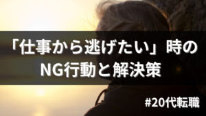 20代向け転職エージェント「キャリサポ」キャリア採用・挫折・キャリアアップ転職・社風を知る・通勤・土日休み・平日休み・転職挫折・転職のタイミング・面接